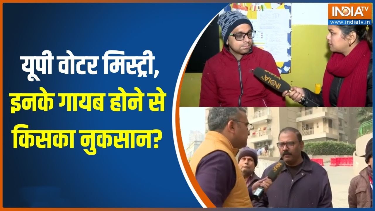 SIR Controversy : यूपी वोटर मिस्ट्री, इनके गायब होने से किसका नु?