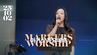 마커스 목요예배 | 2025.10.02 예배 실황 [KOR SUB]