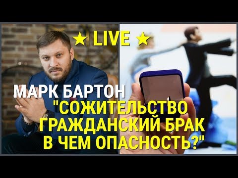 № 38 ⚡️ Сожительство ⚡️ Гражданский брак. В чем опасность? ⚡️ Марк Бартон ✔ Психолог ★ LIVE ★