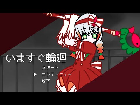 いますぐ輪廻
