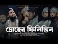 Palestine Bangla Nasheed Abu Ubayda দ্রোহের ফিলিস্তিন Without Music 