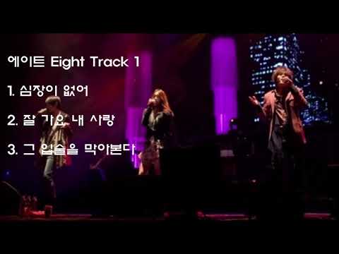 에이트 (Eight) BEST Track - 심장이 없어 외 2곡