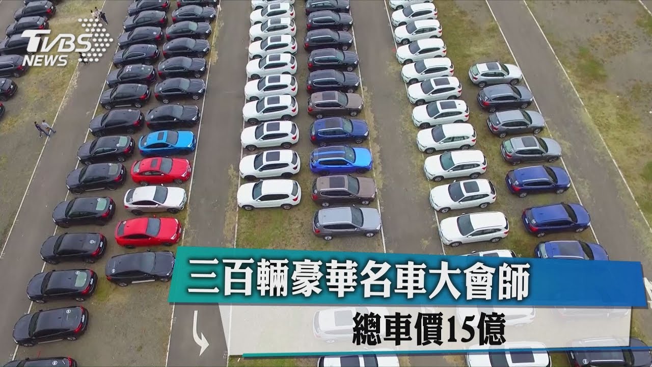 300輛豪華名車大會師 總車價15億元
