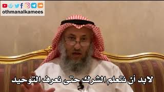 10 - لابد أن نتعلم الشرك حتى نعرف التوحيد - عثمان الخميس