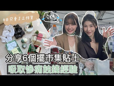 擺市集蝕錢慘痛經歷！求大家吸取我哋教訓😭4日只賣了三件貨品｜6個擺市集小tips｜南豐紗廠市集｜Mailam米大師