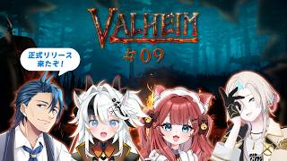 【#Valheim】正式リリース Ver1.0 霧の地探検＃９ with/羽継烏有、とよぴ～、華房とろふ  ネタバレあり【 神宮寺 jingujich 】