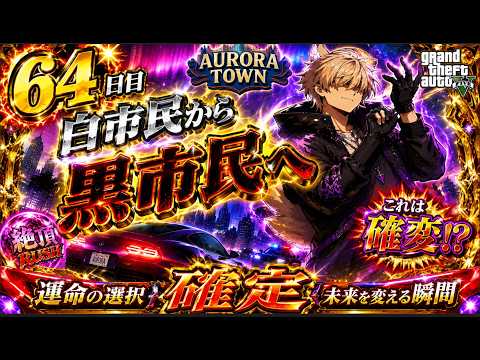 #auroratown 【AuroraTown】66日目 (夜の部)何が起きる? 天ノ橋たまも視点
