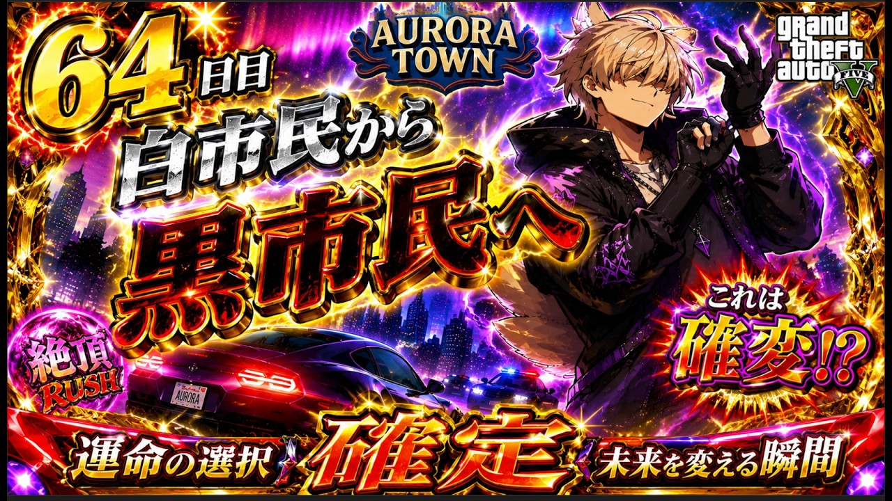#auroratown  【AuroraTown】66日目　（夜の部）何が起きる？　天ノ橋たまも視点