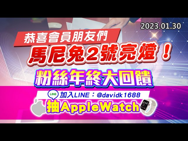 恭喜會員朋友們，馬尼兔2號亮燈！” “粉絲年終大回饋，加入LINE：@davidk1688，抽Apple Watch