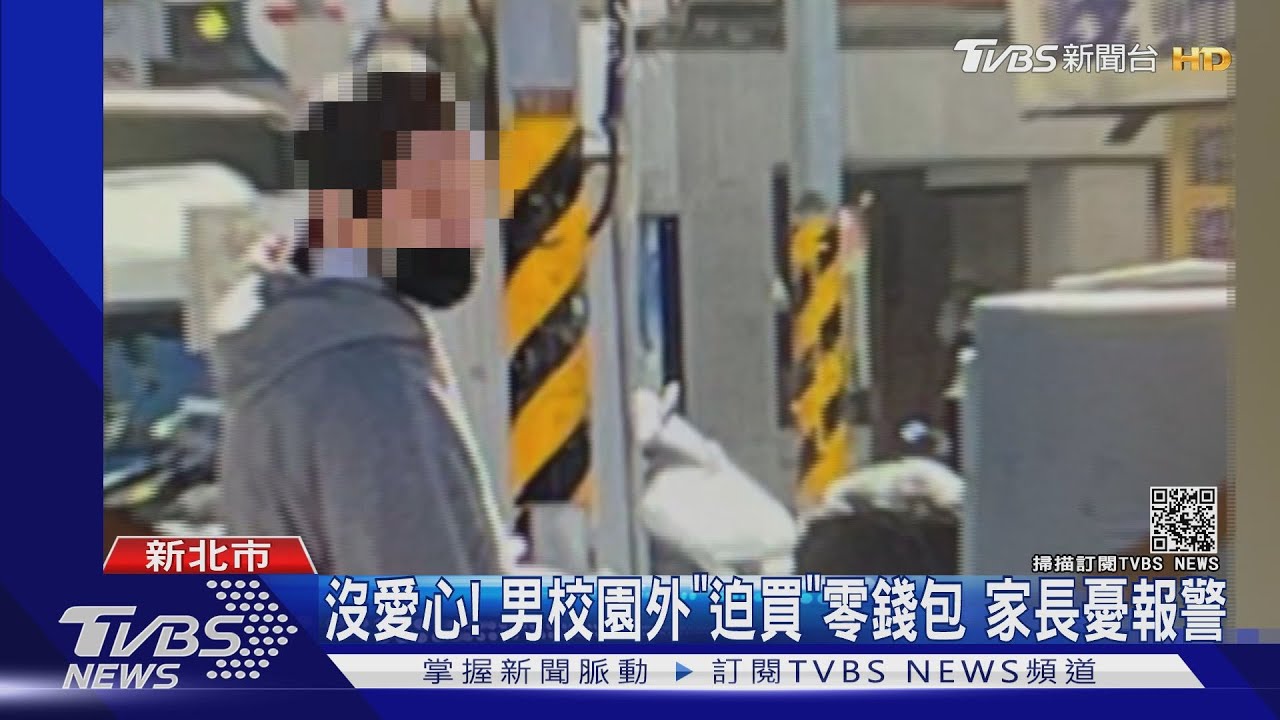 沒愛心!男校園外「迫買」零錢包 家長憂報警