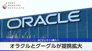 オラクルとグーグルが提携拡大 AI「ジェミニ」導入へ【モーサテ】