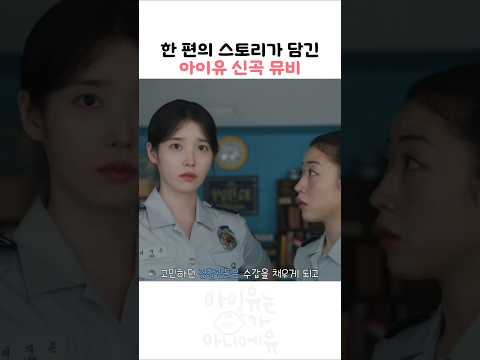 한 편의 스토리가 담긴 아이유 신곡 뮤비