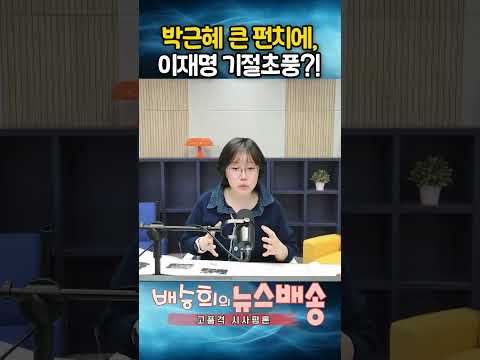 박근혜 큰 펀치에, 이재명 기철초풍??