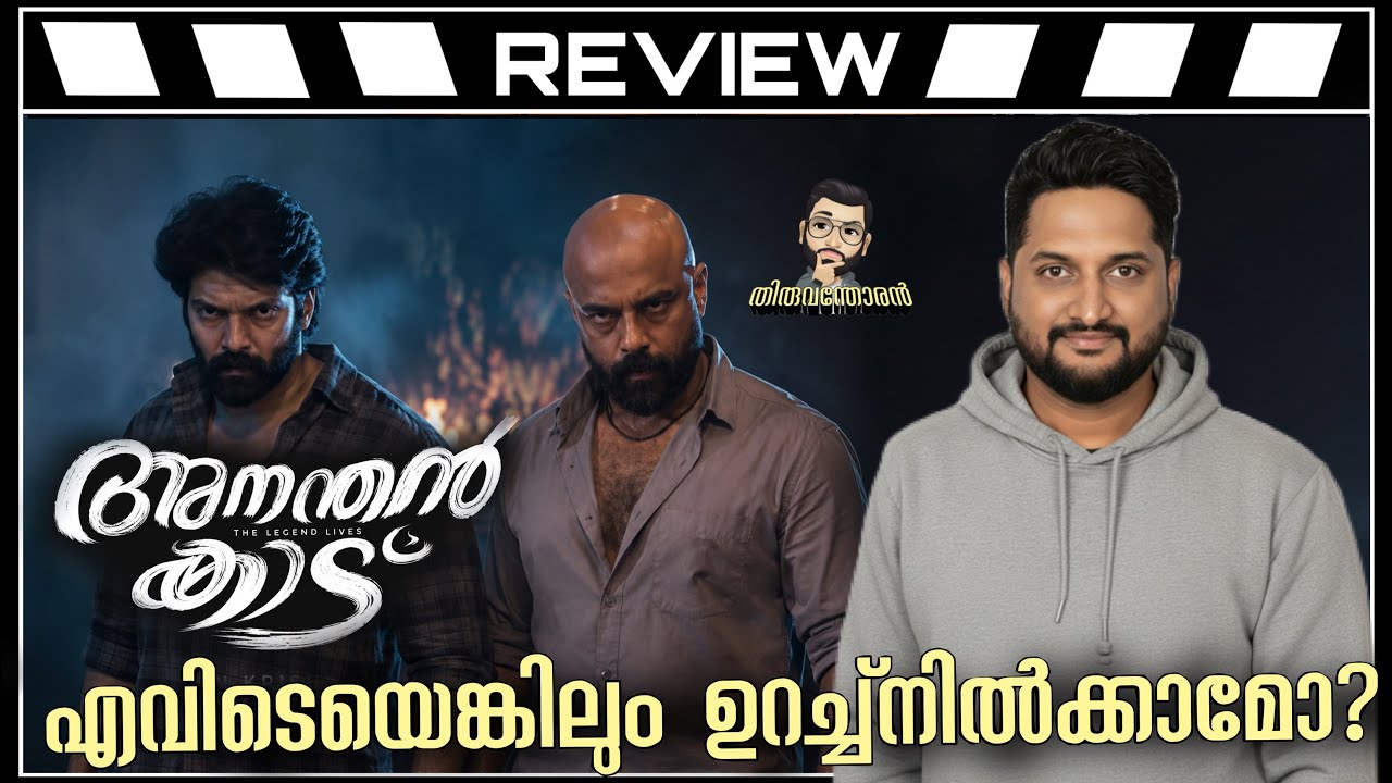 Ananthan Kaadu Review by Thiruvanthoran