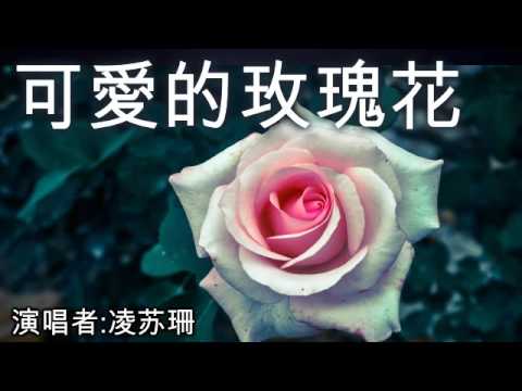 可愛的玫瑰花 Ke Ai De Mei Gui Hua [凌苏珊]