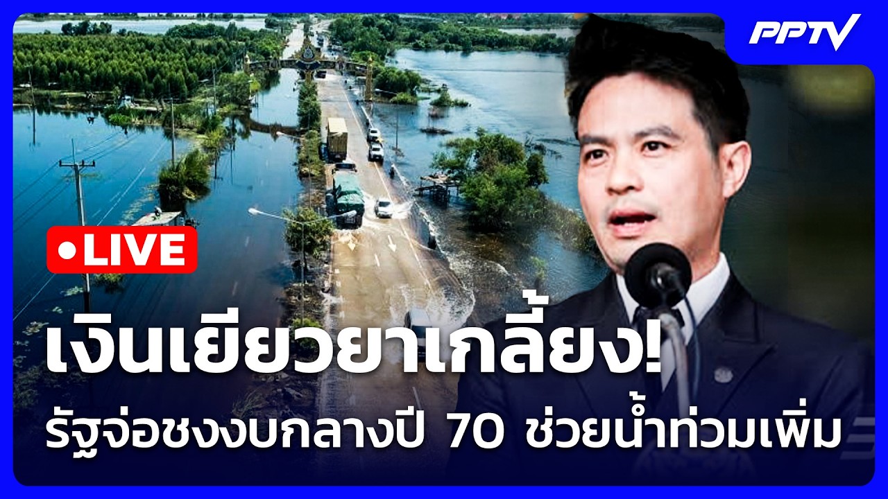 🔴 Live เที่ยงทันข่าว | เงินเยียวยาเกลี้ยง! รัฐจ่อชงงบ?