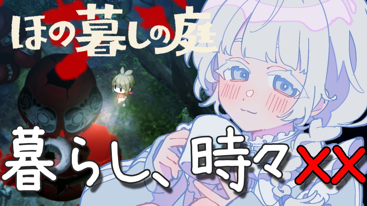 【ほの暮しの庭】 怖いとこまだ…？？今日もほのぼのスローライフ？？ #男性vtuber  #新人vtuber
