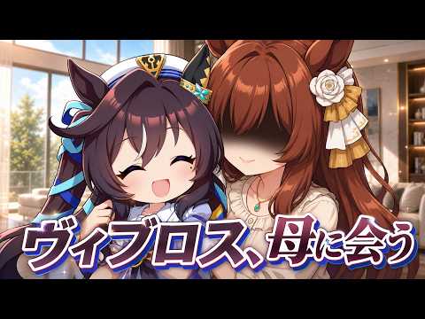 「ウマ娘SSでヴィブロス母と感動の再会！」