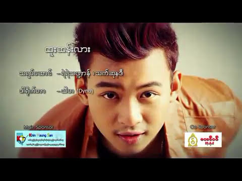 Yae Yae Tha Dan - Htoo San Lar