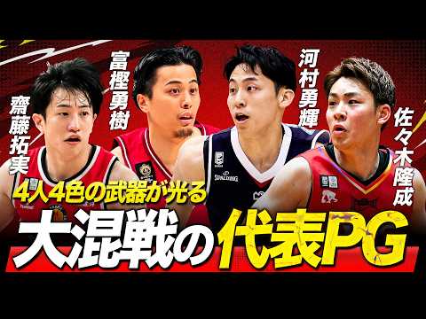 【バスケ】今、ポイントガードがアツい！日本代表を操る4人の司令塔！｜富樫勇樹・齋藤拓実・佐々木隆成・河村勇輝 #AkatsukiJapan