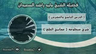 صورة شرح منظومة (مفاتيح العلم) الدرس ٢٩ ( الإطلاق والتقييد )