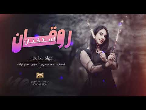 ترند الروقان الاسطورة جهاد سليمان عليك الناس تنافسني 2023 استكنان