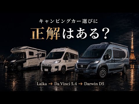 キャンピングカー選びに正解はある？