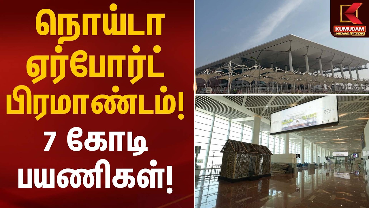 நொய்டா சர்வதேச ஏர்போர்ட் பிரமாண்டம்! “7 கோடி பயணிகள்! | PM Modi | Noida Airport |  Kumudam News