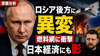 ロシア製油所に異変…ウクライナ深部攻撃が日本にも示す本当の危機