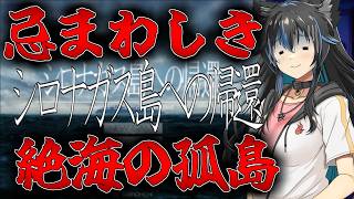 【生配信】数々の奇怪な殺人事件？ええい人殺しと同じ場所になどいられるか！俺はさっさと帰らせてもらう！【シロナガス島への帰還】Part1
