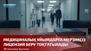 Медициналық ұйымдарға мерзімсіз лицензия беру тоқтатылады