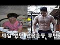 멸치 찐따가 매일 했던 맨몸운동 루틴