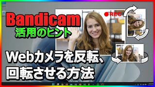 【Zoom・オンライン授業向け】BandicamでWebカメラ映像を反転＆回転する設定