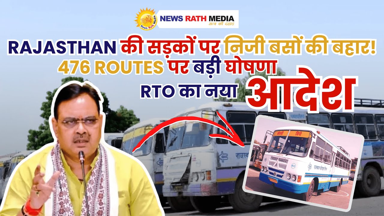 राजस्थान में 476 मार्गों पर दौड़ेंगी निजी बसें: 2261 परमिट और 10,190 सेवाओं के लिए आवेदन आमंत्रित