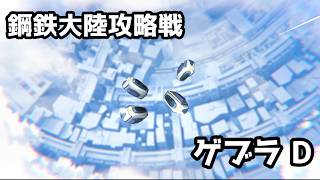【ブルアカ】鋼鉄大陸攻略戦「屋外戦・ゲブラ」D 1凸 (軽装備/神秘)