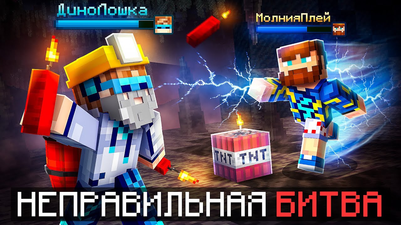 😱 Майнкрафт, но Мы Запустили НЕПРАВИЛЬНУЮ БИТВУ • [Смешная Дуэль] + Фиксплей