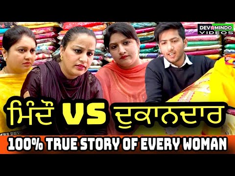 MINDO  VS DUKANDAR | Mr Mrs Devgan | Manpreet Birdi | Gurdeep Birdi | Short Movie