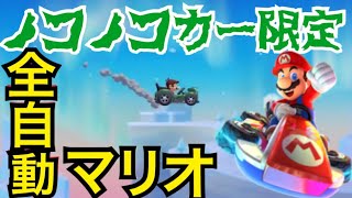【マリオメーカー2】全自動マリオ！ノコノコカー限定 Switch ［Super Mario Maker 2］ Automatic Mario Koopa Troopa car 2019.6.30
