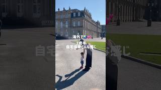 海外で1歳半の自宅保育
