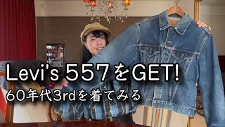 【リーバイス】557ジージャンをGET！年明けに購入したアメカジアイテム