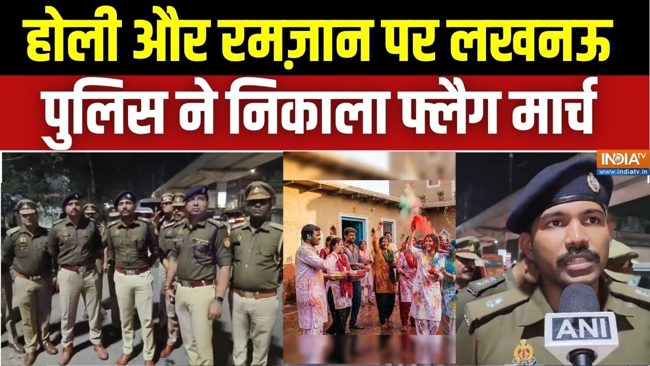 UP Police Action On Holi & Ramadan: होली और रमज़ान पर लखनऊ पुलिस ने निकाला फ