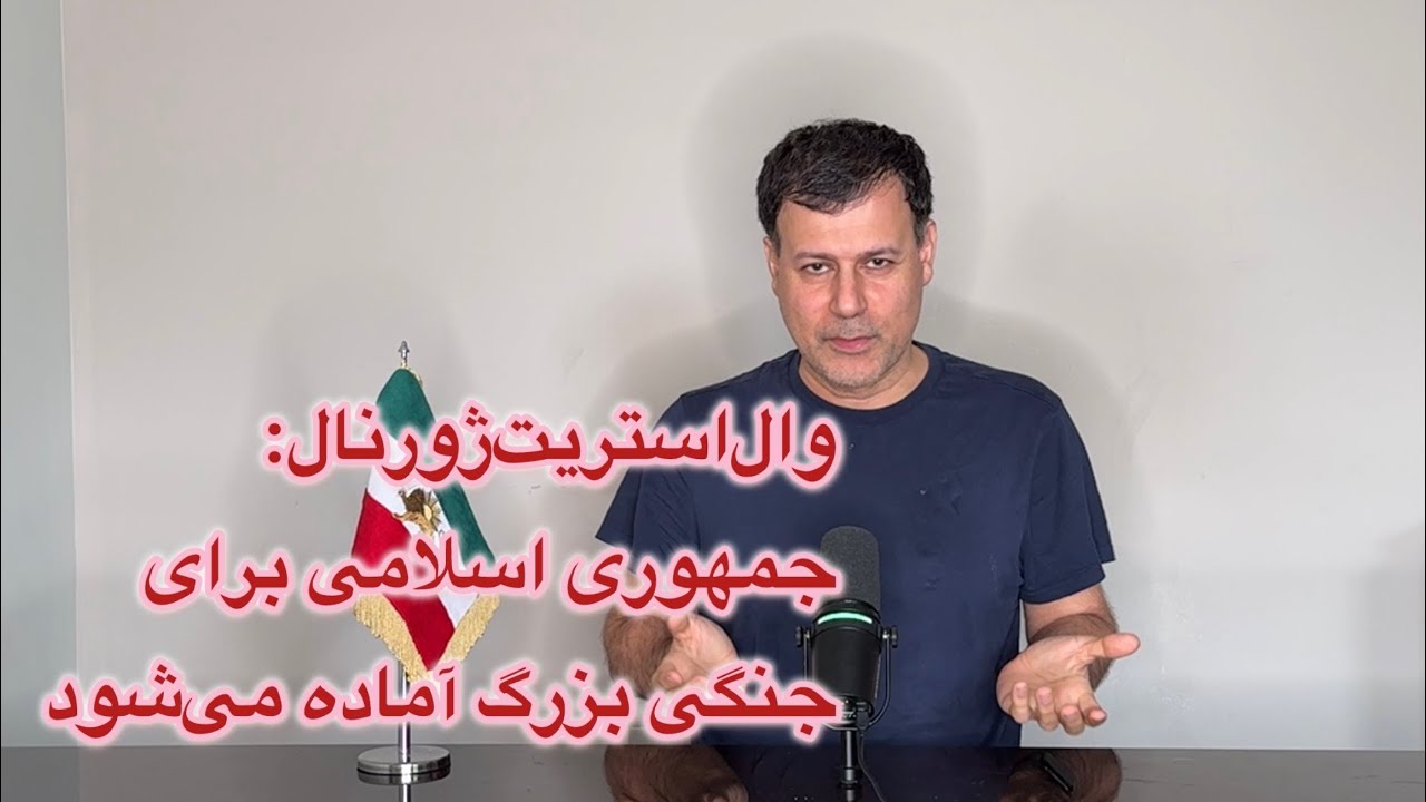 وال استریت‌ ژورنال: جمهوری اسلامی برای جنگی بزرگ آماده می‌شود