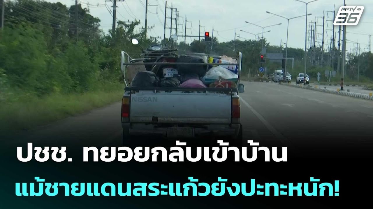 ปชช. ทยอยกลับเข้าบ้าน แม้ชายแดนสระแก้วยังปะทะหนั?