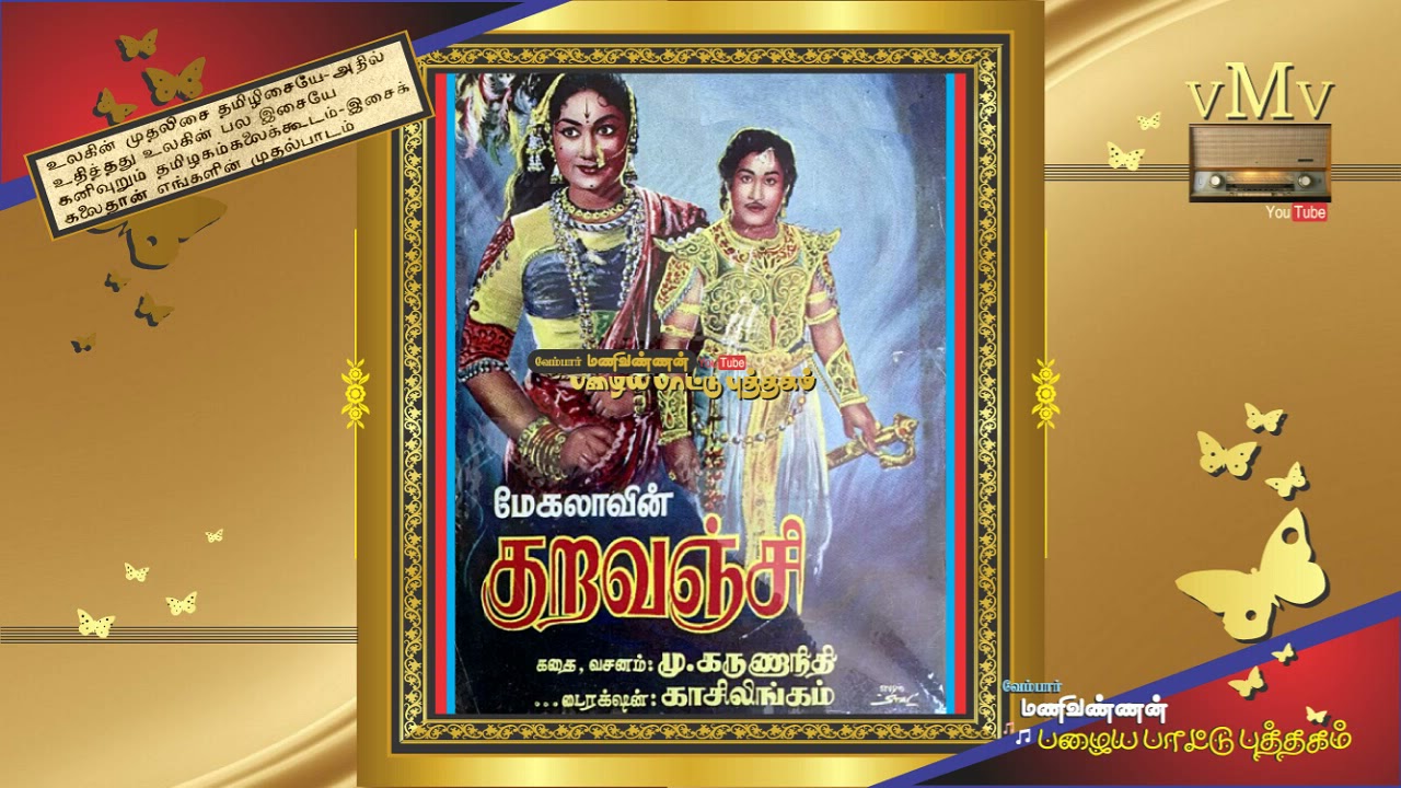 Ennalum Thanniyile Song Lyrics | Kuravanji Tamil | A. L. Raghavan, Jikki