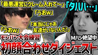 もこう×Mハシのモンハン大会練習1日目ダイジェスト【2025/04/08】