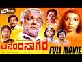 Ananda Sagara ಆನಂದ ಸಾಗರ Kannada Full Movie Srinivasamurthy Aarathi Mr Hirannayya