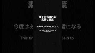 「考え方が変わる素敵な言葉。」