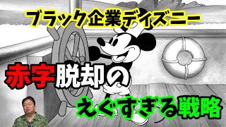 【岡田斗司夫】超ブラック企業ディズニー!赤字経営脱却のための元会長の経営戦略がかなりえぐすぎた・・・【切り抜き】