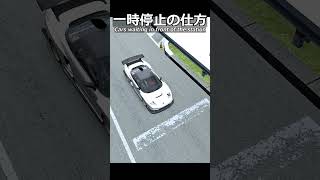 一時停止の仕方。#shorts #racing #ゲーム実況 #drift #あるある #頭文字d #honda #vtec #mazda #mitsubishi