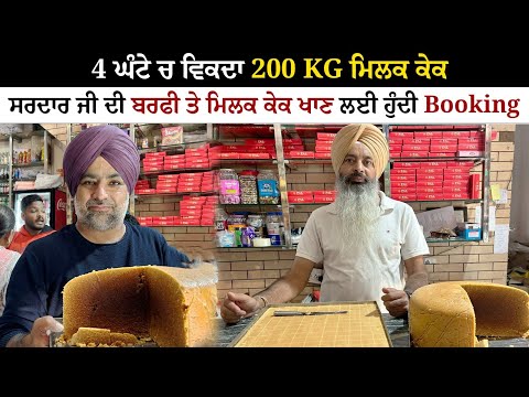 4 ਘੰਟੇ ਚ ਵਿਕਦਾ 200 KG ਮਿਲਕ ਕੇਕ | Viral Pal Dairy Milk Cake Kharar | Pinda Vale Vlogger